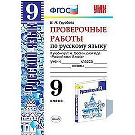Проверочные работы по русскому языку. 9 класс. К учебнику Л.А. Тростенцовой.