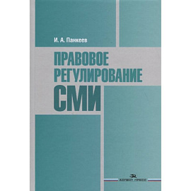 Правовое регулирование СМИ. Учебное пособие для студентов вузов