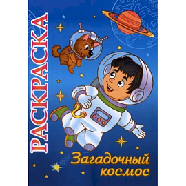 Книжка-раскраска 'Загадочный космос': 5-8 лет