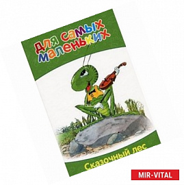 Сказочный лес