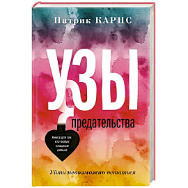 Узы предательства. Уйти невозможно остаться
