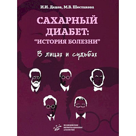 Сахарный диабет: «история болезни» в лицах и судьбах