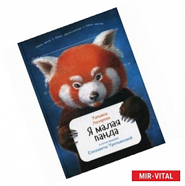Я малая панда
