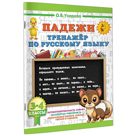 Падежи. Тренажер по русскому языку