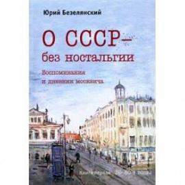 О СССР – без ностальгии