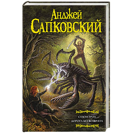 Фото Сезон гроз. Дорога без возврата