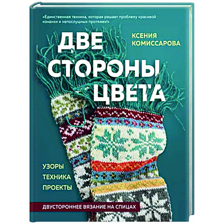 Фото Две стороны цвета. Двустороннее вязание на спицах. Узоры, техника, проекты