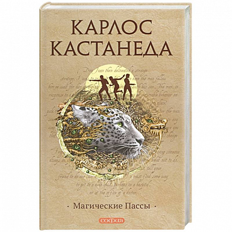 Фото Магические пассы: Практическая мудрость шаманов Древней Мексики