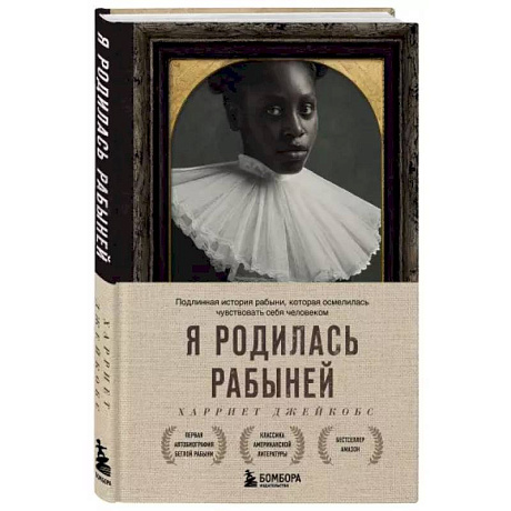 Фото Я родилась рабыней. Подлинная история рабыни, которая осмелилась чувствовать себя человеком