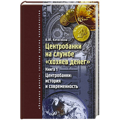 Фото Центробанки на службе 'хозяев денег'. Книга 1. Центробанки: история и современность