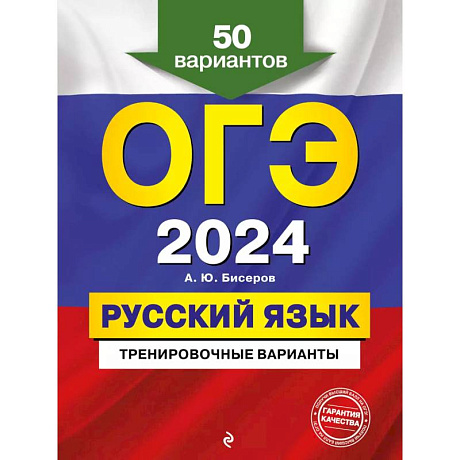 Фото ОГЭ-2024. Русский язык. Тренировочные варианты. 50 вариантов