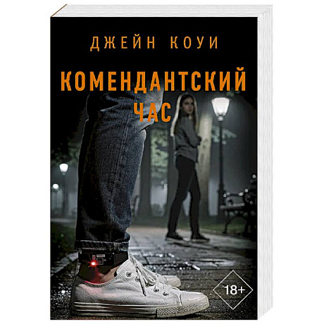 Фото Комендантский час