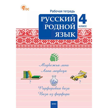 Фото Русский родной язык. 4 класс: рабочая тетрадь