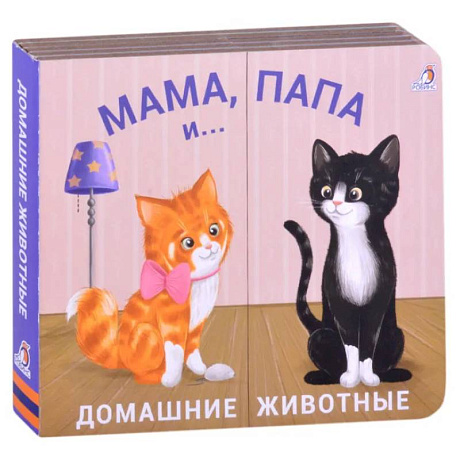 Фото Мама, папа и малыш. Домашние животные