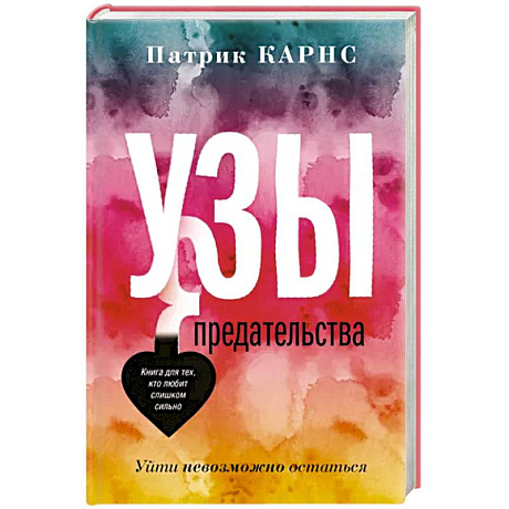 Фото Узы предательства. Уйти невозможно остаться