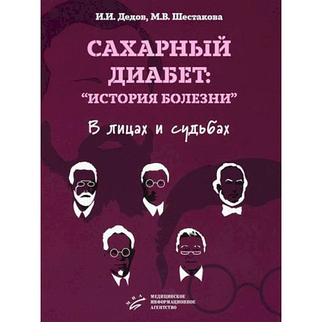 Фото Сахарный диабет: «история болезни» в лицах и судьбах
