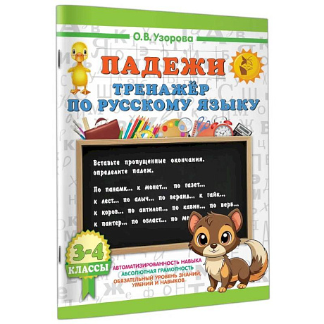Фото Падежи. Тренажер по русскому языку