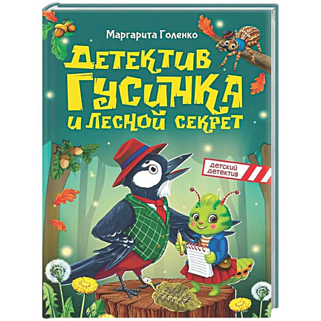 Фото Детектив Гусинка и лесной секрет