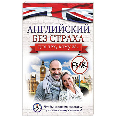 Фото Английский без страха для тех, кому за...
