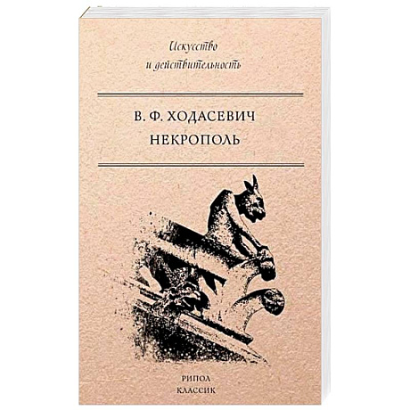 Фото Некрополь