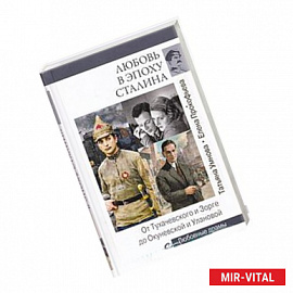Любовь в эпоху Сталина.От Тухачевского и Зорге до Окуневской и Улановой