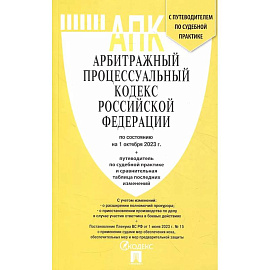 Арбитражный процессуальный кодекс РФ по состоянию на 24.01.2024 с таблицей изменений