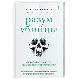 Разум убийцы. Как работает мозг тех, кто совершает преступления