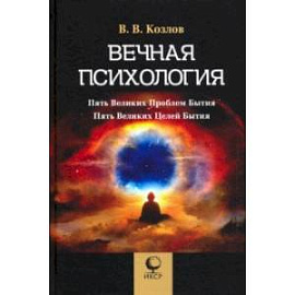 Вечная психология. 5 великих проблем бытия