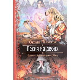 Песня на двоих