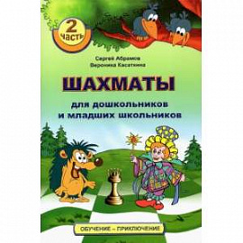 Шахматы для дошкольников и младших школьников. 2 часть