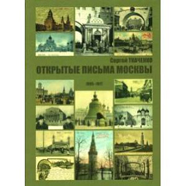 Открытые письма Москвы 1895-1917