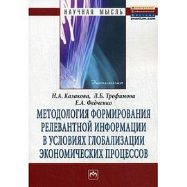 Методология формирования релевантной информации в условиях глобализации экономических процессов: Монография.