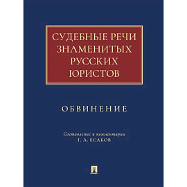 Судебные речи знаменитых русских юристов.Обвинение