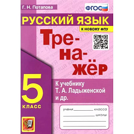 Русский язык. 5 класс. Тренажер к учебнику Т.А. Ладыженской и др. ФГОС