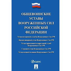 Общевоинские уставы Вооруженных сил РФ: сборник нормативных правовых актов