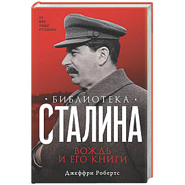 Библиотека Сталина. Вождь и его книги