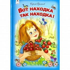 Вот находка так находка!