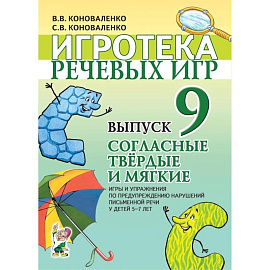 Игротека речевых игр. Вып. 9. Согласные твердые и мягкие. Игры и упражнения по предупреждению нарушений письменной речи у детей 5-7 лет. Коноваленко В.В., Коноваленко С.В.