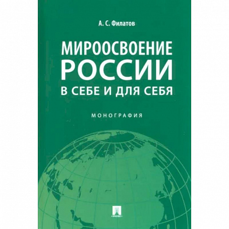 Фото Мироосвоение России:в себе и для себя. Монография