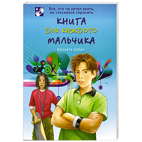 Фото Книга для каждого мальчика
