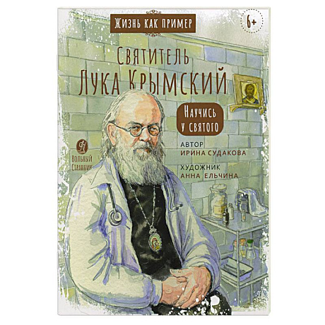 Фото Святитель Лука Крымский. Научись у святого
