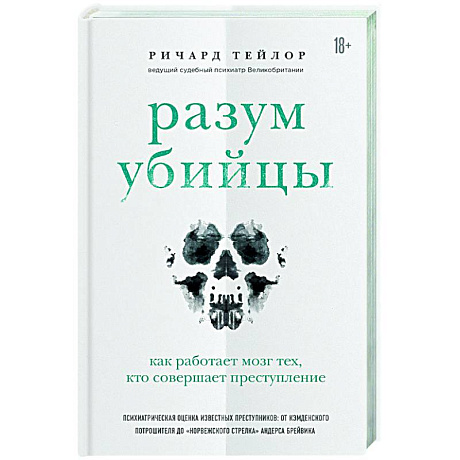 Фото Разум убийцы. Как работает мозг тех, кто совершает преступления