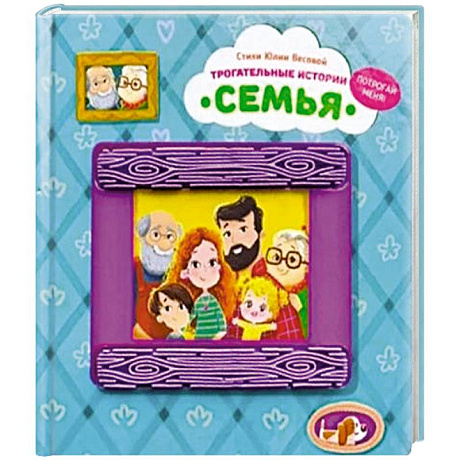 Фото Трогательные истории 'Семья'
