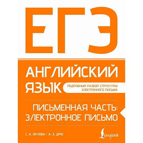 Фото ЕГЭ. Английский язык. Письменная часть: электронное письмо