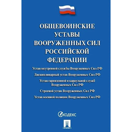 Фото Общевоинские уставы Вооруженных сил РФ: сборник нормативных правовых актов