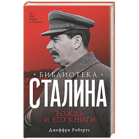 Фото Библиотека Сталина. Вождь и его книги