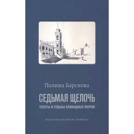 Фото Седьмая щелочь:тексты и судьбы блокадных поэтов