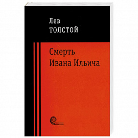 Смерть Ивана Ильича