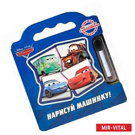 Нарисуй машинку!
