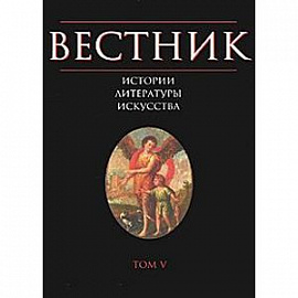 Вестник истории, литературы, искусства. Том 5